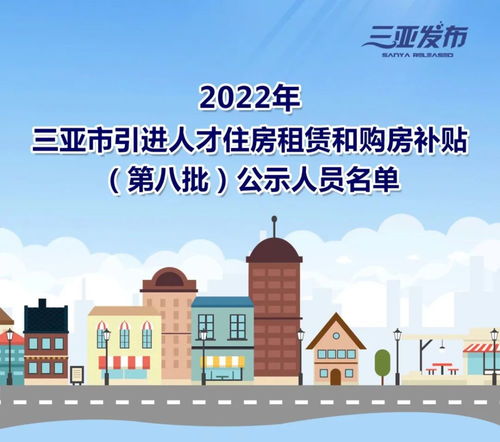 名单公示 2022年三亚市引进人才住房租赁和购房补贴 第八批