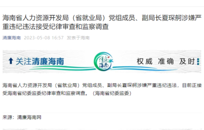海南省人力资源开发局(省就业局)党组成员、副局长夏琛舸被查