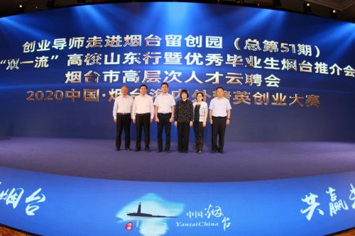 中国 烟台高层次人才创新创业云聚活动成功举办