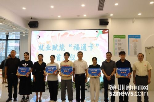 福田区人力资源局创新服务模式 助力高校毕业生就业启航