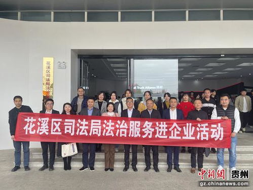 贵州贵阳 法治服务进企业 保驾护航促发展