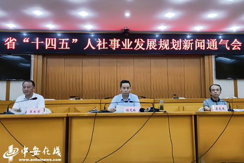 安徽省 十四五 人力资源和社会保障事业发展规划 发布