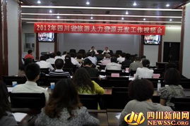 2012年四川旅游人力资源开发工作视频会议在蓉召开