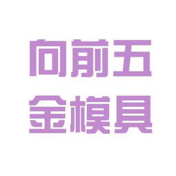 珠海市向前机械五金模具厂和珠海人力资源与社会保障局哪个好