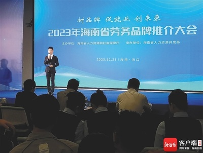 海南省首届劳务品牌推介大会展示“琼字号”劳务品牌