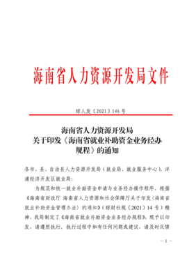 关于印发《海南省就业补助资金业务经办规程》的通知