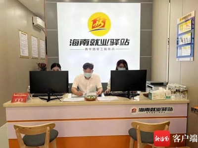 海南31个就业驿站运行 今年已助逾5万名劳动者就业