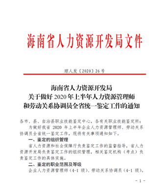 海南省人力资源开发局关于做好2020年上半年人力资源管理师和劳动关系协调员全省统一鉴定工作的通知