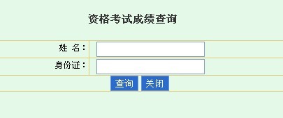 海南人力资源开发局:2013年设备监理师考试成绩查询入口