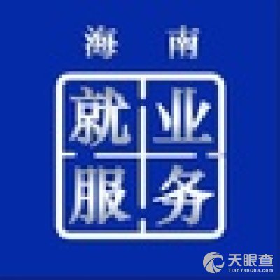 海南省人力资源开发局(海南省就业局)怎么样_地址 - 天眼查