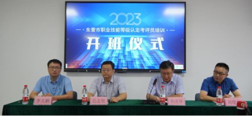 东营市首期职业技能等级认定考评员培训班圆满举办