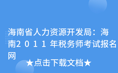 海南省人力资源开发局:海南2011年税务师考试报名网