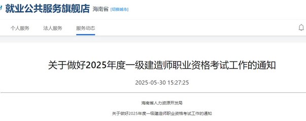 海南关于2025年度一级建造师职业资格考试考务工作的通知