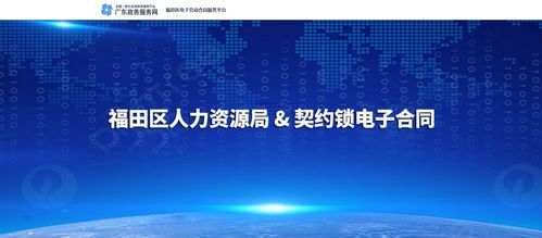深圳福田区人力资源局与契约锁达成合作,推动全区网签劳动合同