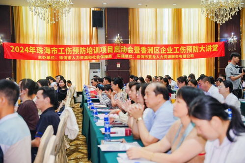 珠海市人力资源和社会保障局举办工伤预防培训项目启动会