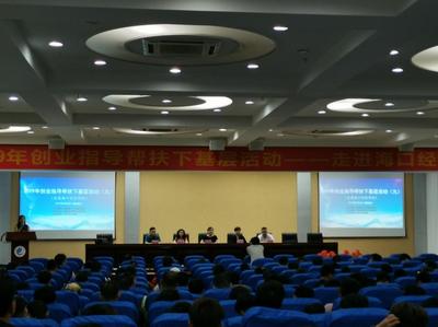 2019年创业指导帮扶下基层活动走进海口经济学院