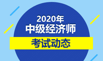 海南2020年中级经济师考试可以带计算器进考场吗?
