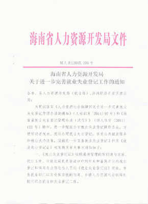 海南省人力资源开发局关于进一步完善就业失业登记工作的通知(琼人发【2015】104)