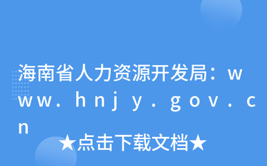 海南省人力资源开发局:www.hnjy.gov.cn