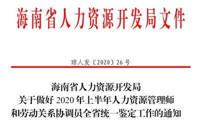 2020年海南二级人力资源师报名公告发布