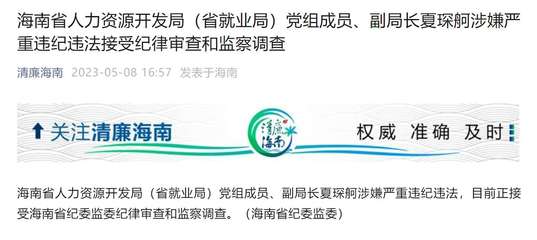海南省人力资源开发局(省就业局)党组成员、副局长夏琛舸接受审查调查