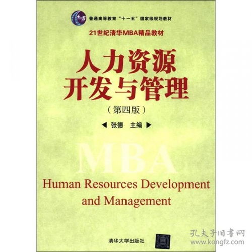 普通高等教育 十一五 国家级规划教材 21世纪清华mba精品教材 人力资源开发与管理 第4版