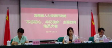 省人力资源开发局召开“不忘初心、牢记使命”主题教育动员大会