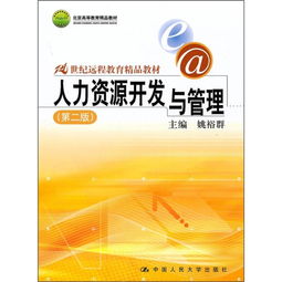 21世纪远程教育精品教材 《人力资源开发与管理(第2版)》——开启人力资源开发新篇章