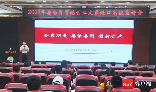 海南举办大学生创新创业与党史教育主题宣讲，助力人力资源开发