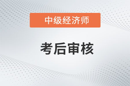 关于2022年度海南省中级经济师考试资格复核工作的通知