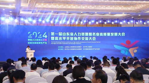 塑造人力资源新优势 首届山东省人力资源服务业高质量发展大会亮点纷呈